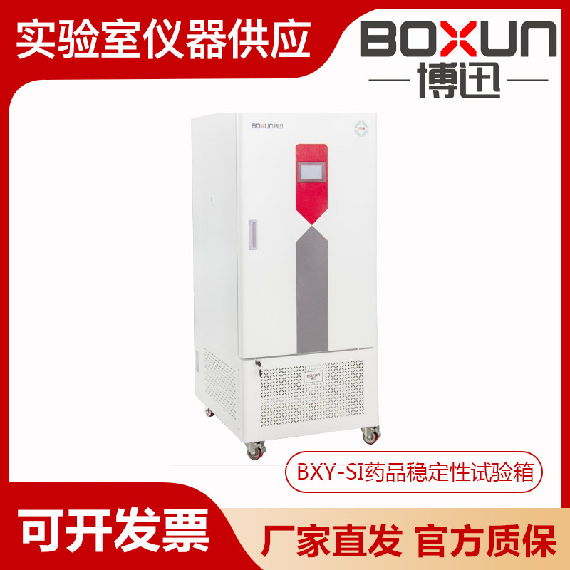 上海博迅BXY-150I/250I/400I实验室药品稳定性试验箱药品实验箱