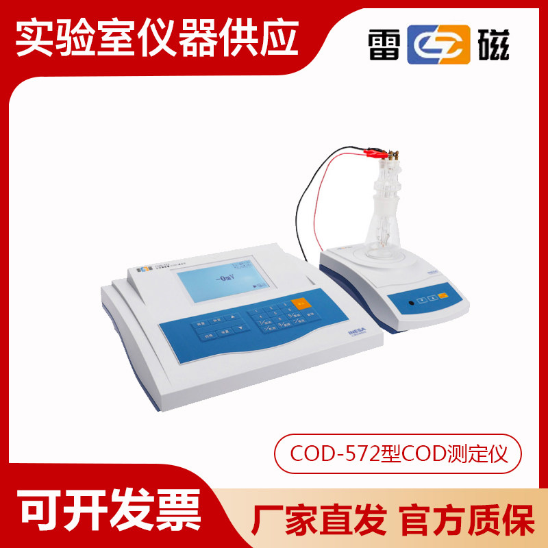 上海雷磁COD-572型化学需氧量耗氧量测试仪水质检测仪COD测定仪