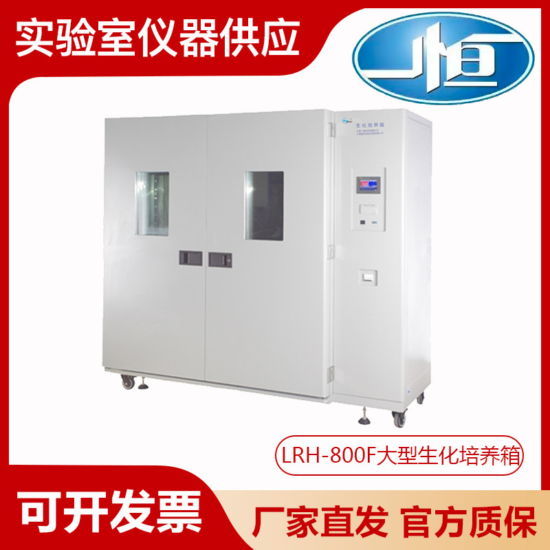 上海一恒LRH-800F大型生化培养箱实验室培养箱多段程序液晶控制器