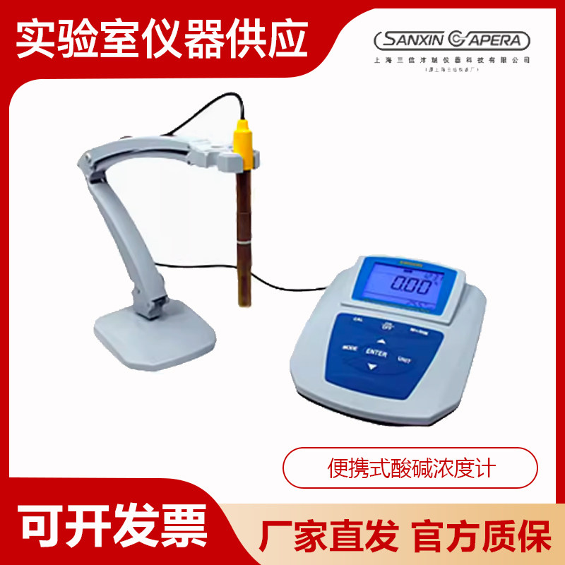 上海三信SX5150/7110/7120/7150便携式酸碱浓度计便携式台式