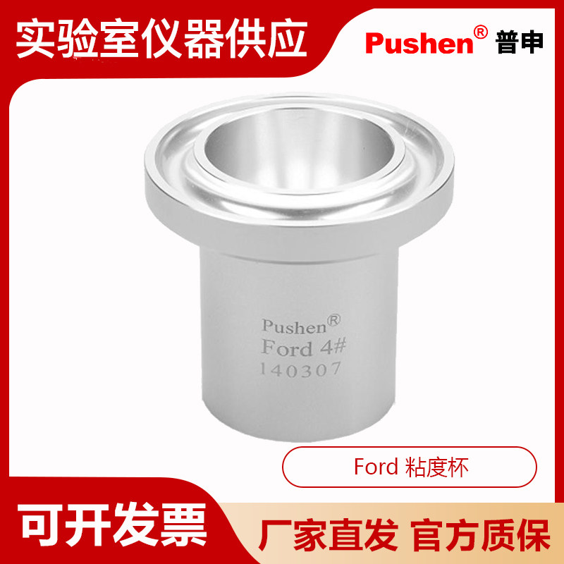 上海普申Ford 粘度杯 福特杯 Pushen Ford 4# 140307粘度杯福特杯