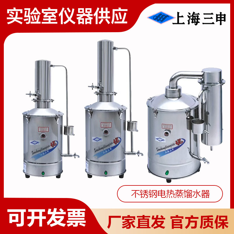 上海三申DZ5/10/20Z实验室不锈钢电热蒸馏水器5L/10L/20L重蒸