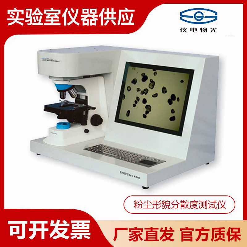 上海精科仪电物光WKL-728/722智能粉尘形貌分散度测试仪