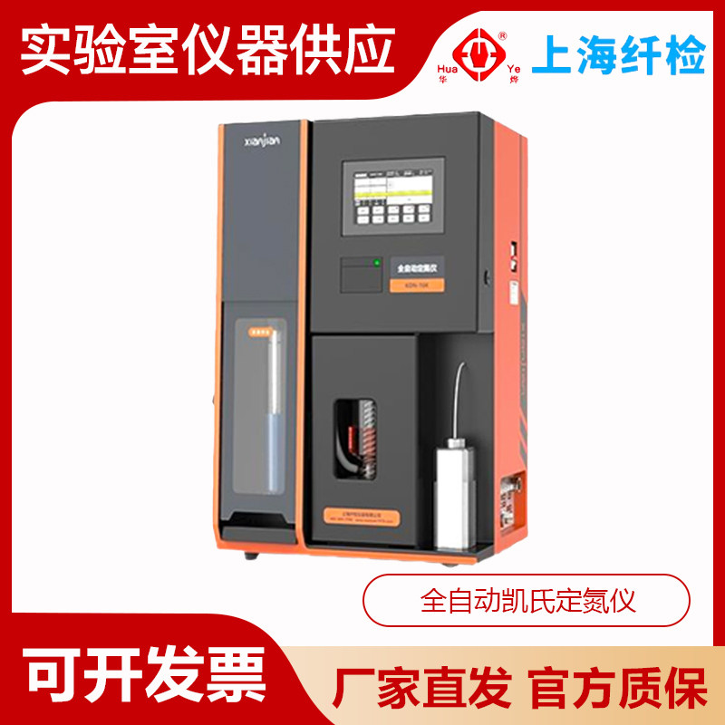 上海纤检KDN-16K/18K/20K全自动凯氏定氮仪实验室蛋白质含量测定