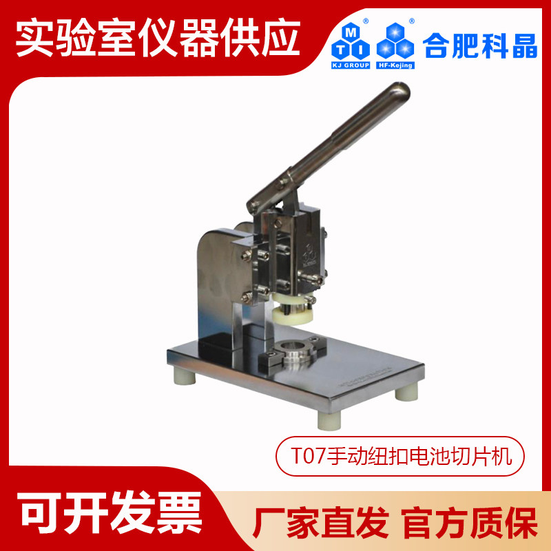 合肥科晶T07手动纽扣电池切片机 可客制12mm标准冲孔模具