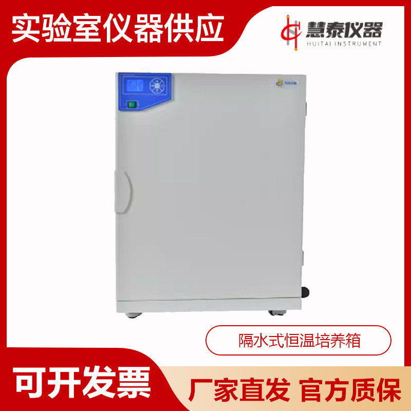 慧泰GHP-9050N/9080N/9160N/9270N隔水式恒温培养箱细胞培养箱