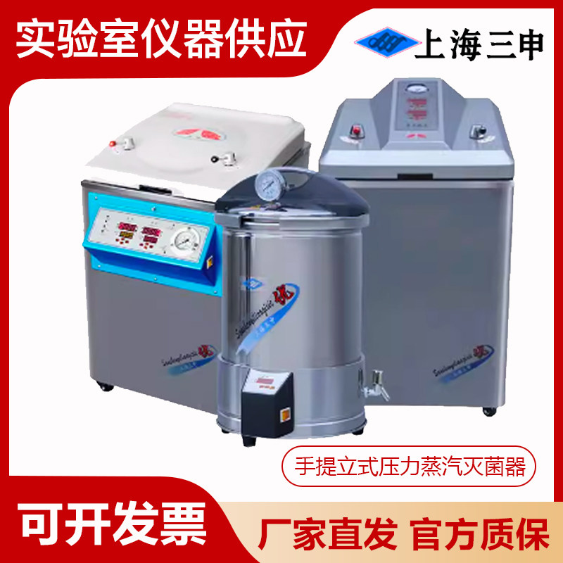 上海三申YX280/15升手提压力蒸汽灭菌器YM30/50/75/100高压消毒锅