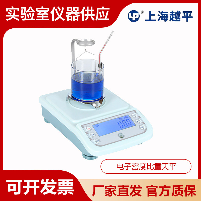 上海越平MD-100/200实验电子密度比重天平测定固液体密度测量分析