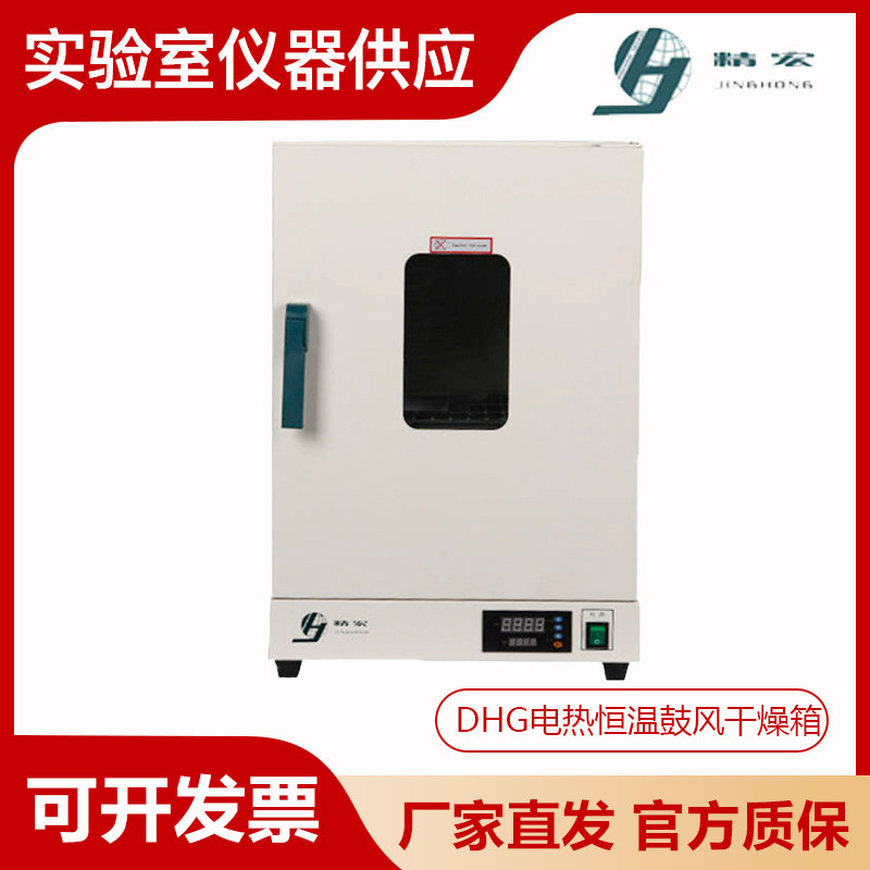 上海精宏DHG-9030A/9070A/9140Y立式电热恒温鼓风干燥箱烘箱200℃