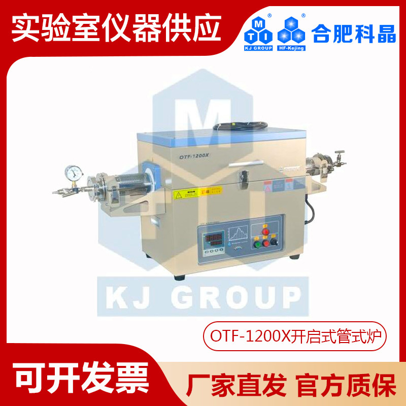 合肥科晶1200℃开启式管式炉管式炉高温炉OTF-1200X样品烧结气氛