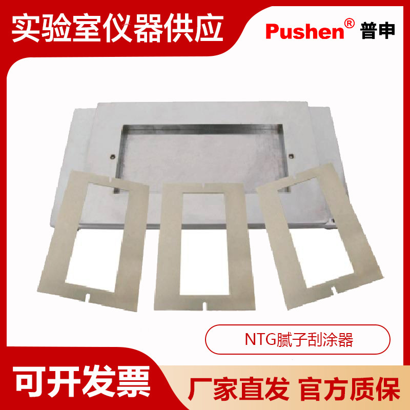 Pushen上海普申NTG腻子刮涂器所有零部件不锈钢制成