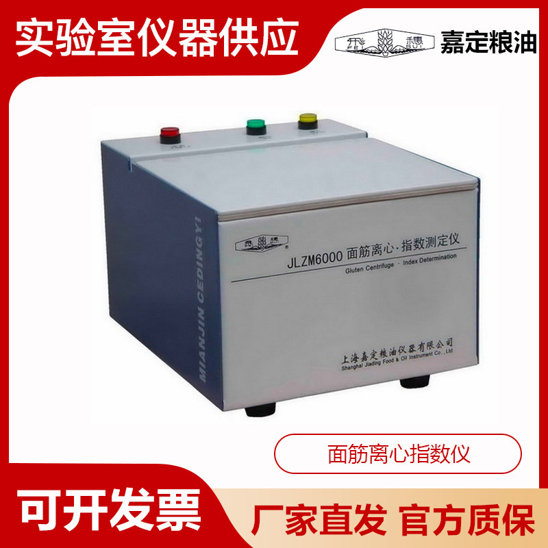 上海嘉定粮油JLZM6000面筋离心指数仪小麦粉湿面筋质量数量测定