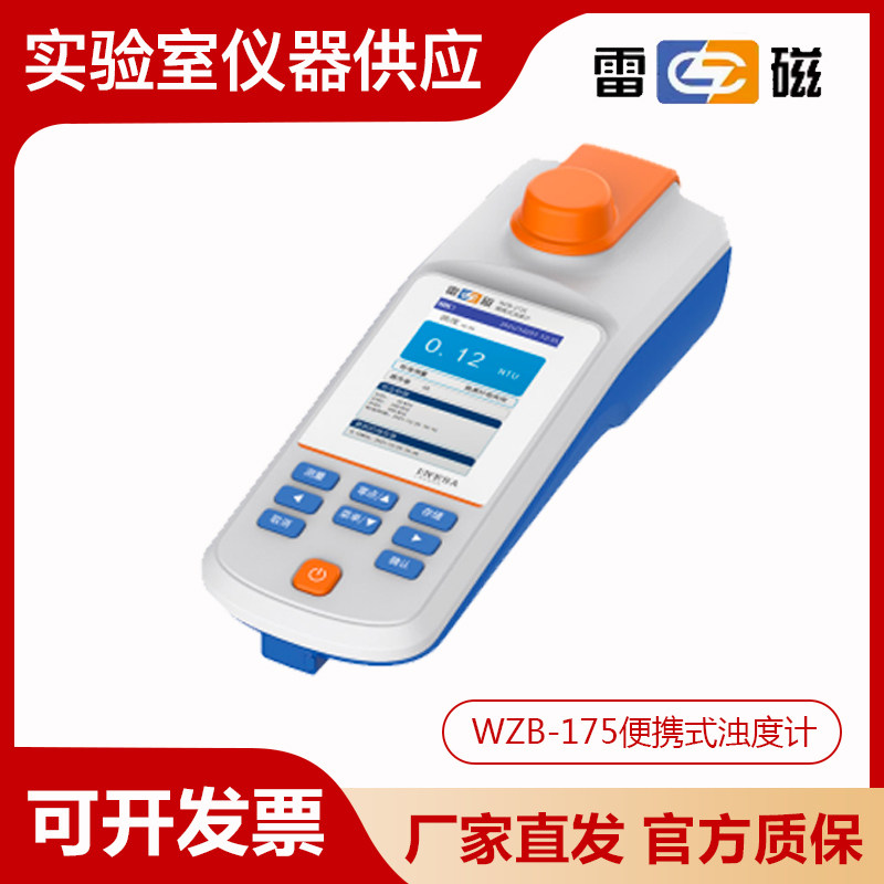 上海雷磁WZB-175/176E型便携式浊度计水质分析水质检测0-1000NTU