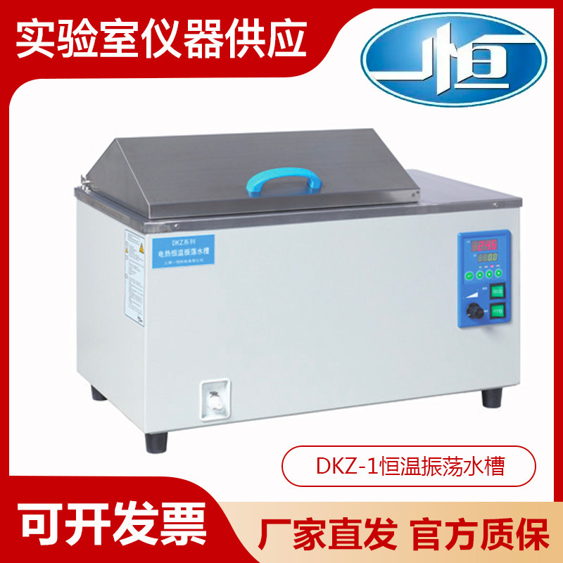 上海一恒DKZ-1/DKZ-2恒温振荡水槽 低温振荡水槽DKZ-1C恒温槽系列
