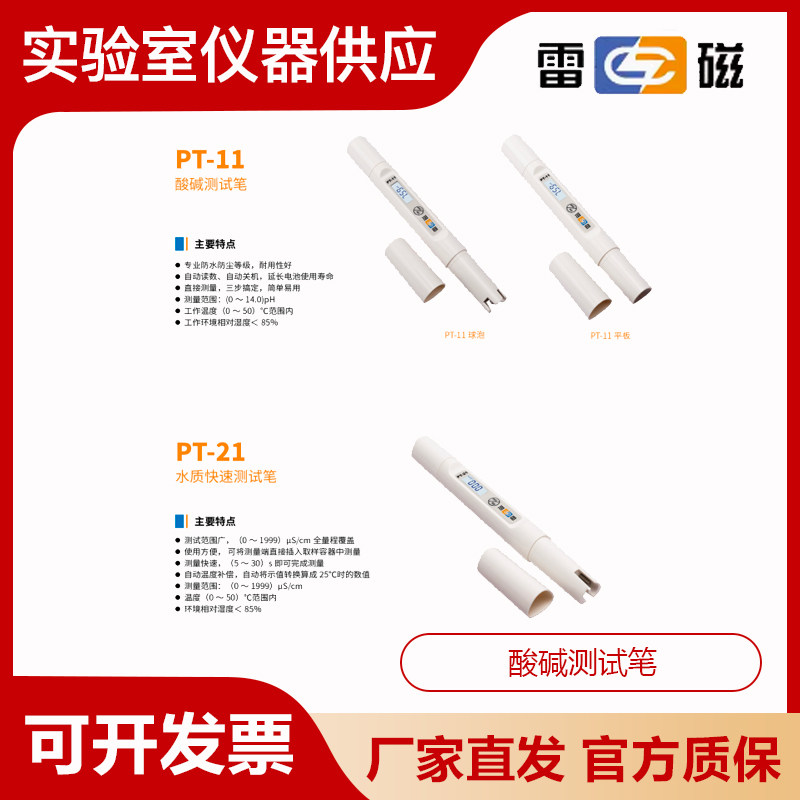 上海雷磁PT-11型酸碱测试笔球泡型平面型水质测试笔pH计