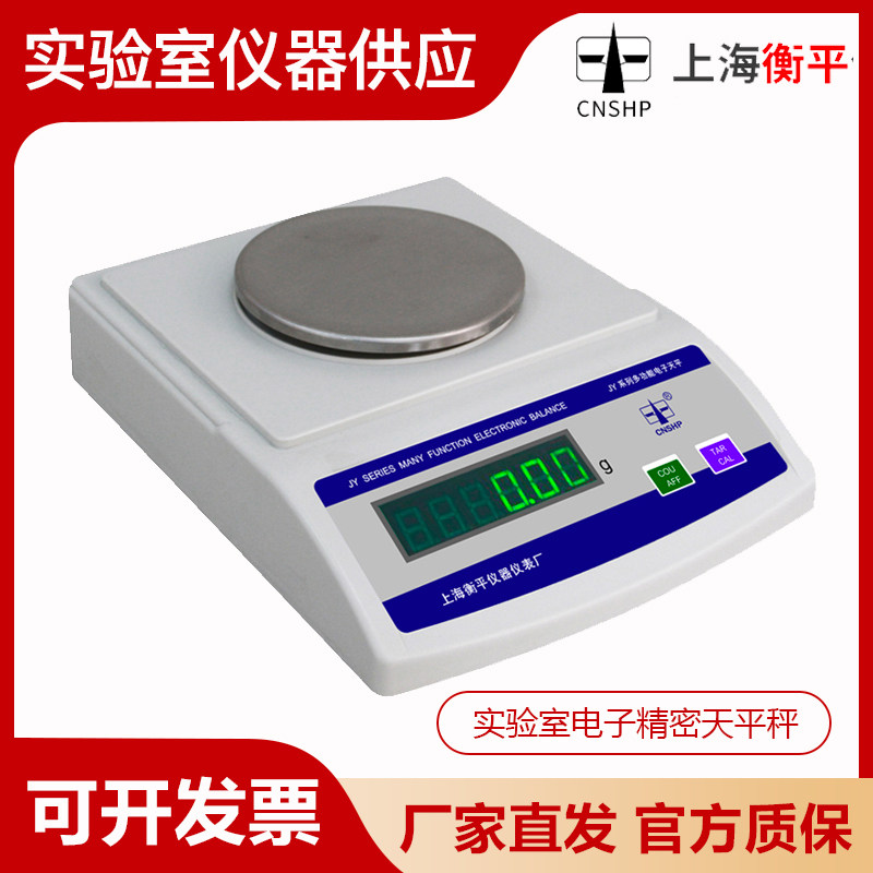 上海衡平JY2002/5002/2001/40001实验室电子精密天平秤0.1g 0.01g