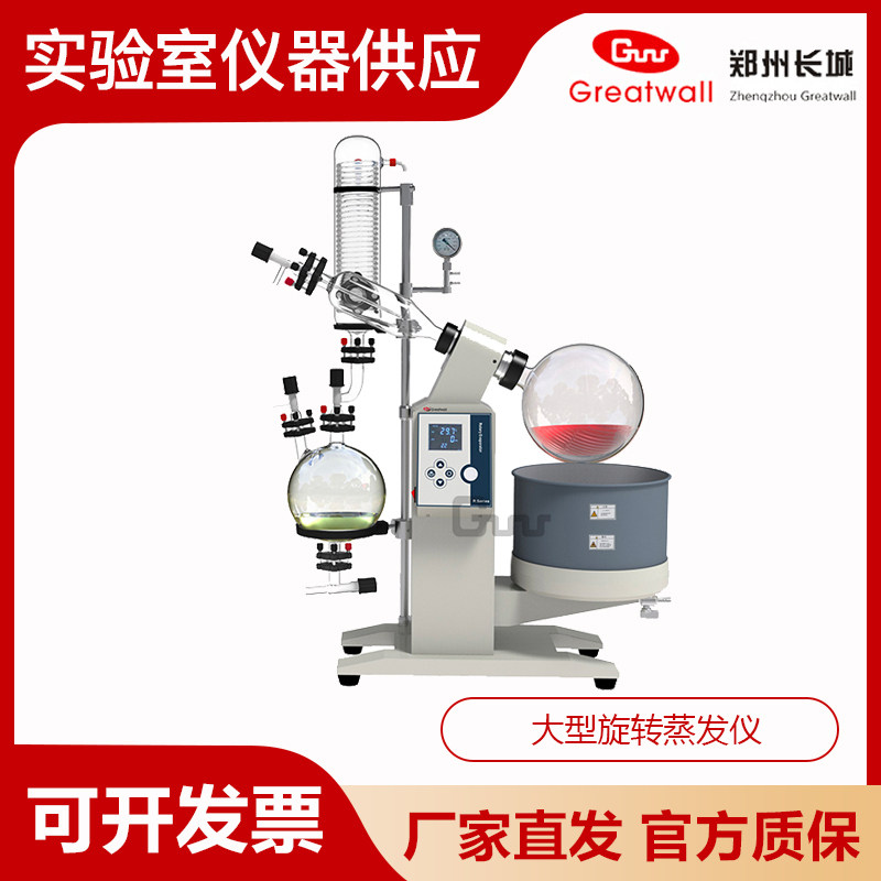 郑州长城R-1010/1020/1050实验室大型旋转蒸发仪旋转蒸发器