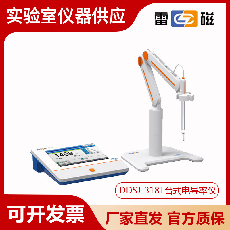 上海雷磁DDSJ-318T型台式电导率仪7寸高清彩色液晶屏