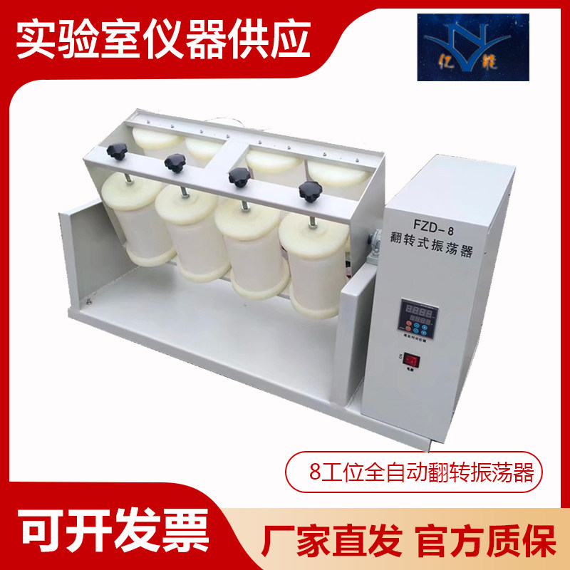 亿能FZD-8 360度全自动翻转式振荡器摇晃机摇床八瓶工位平板开放