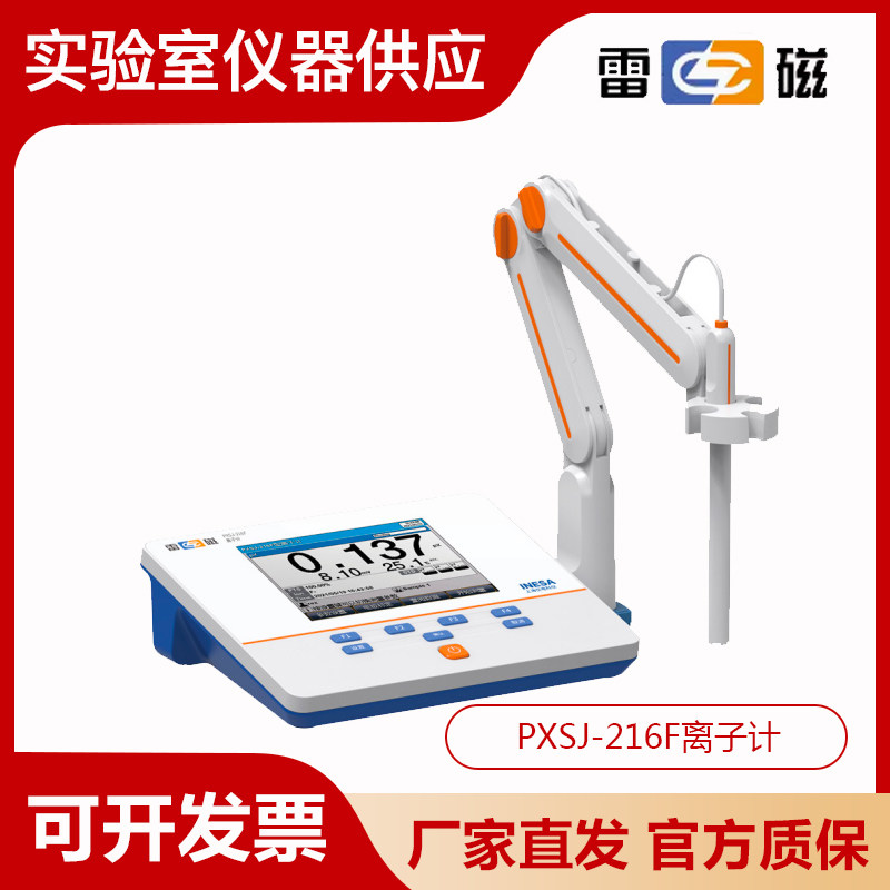 上海雷磁PXSJ-216F型实验室离子计氟氯银钠钾铜钙硝酸根铵根