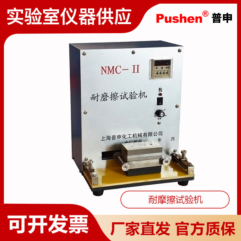 Pushen 上海普申NMC-II耐摩擦试验机 耐摩擦实验仪 ASTM D 5264