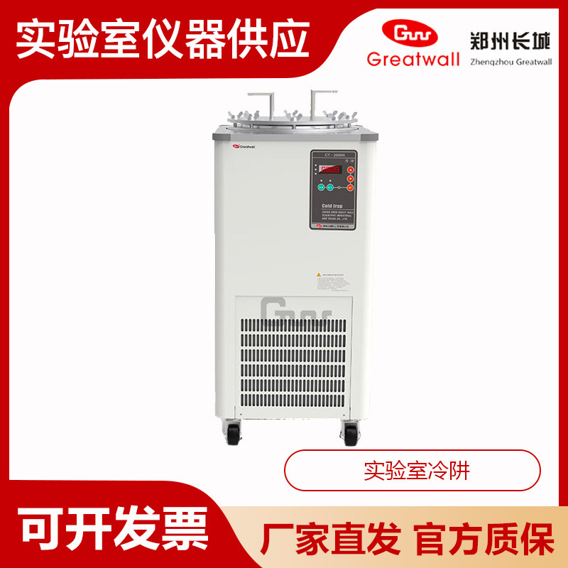 郑州长城CT-2000H/5000H/5000L实验室冷阱预冻槽有害气体收集