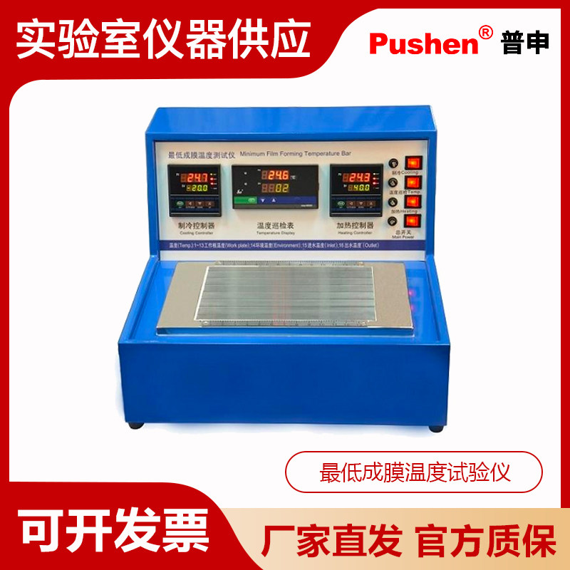 Pushen上海普申MFFT最低成膜温度试验仪PS 2365成膜温度试验器