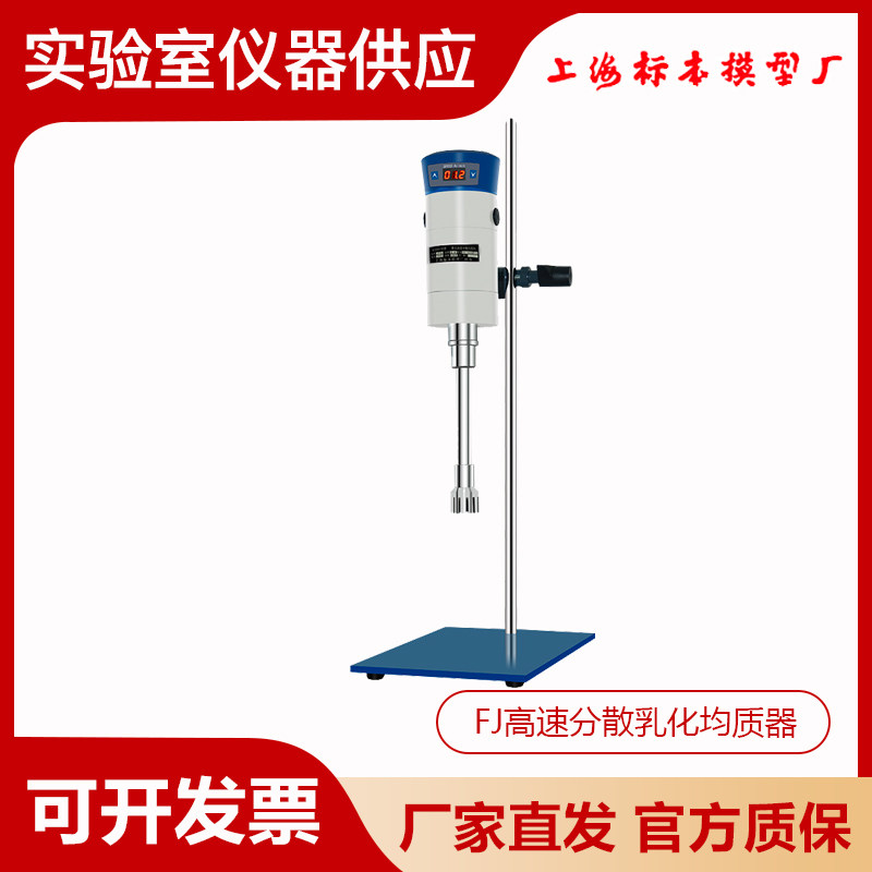 上海标模FJ200/FJ200SH/FJ300-SH实验室数显高速分散乳化均质器