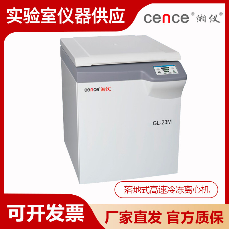 湖南湘仪GL-23M冷冻离心机高速落地式大容量高转速离心机