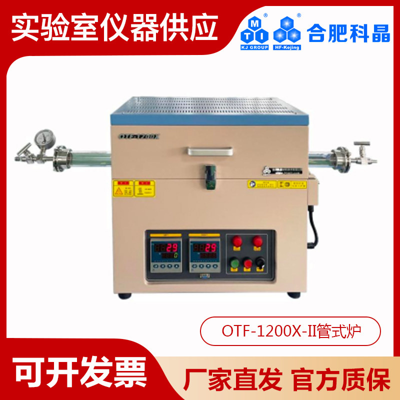 合肥科晶1200℃双温区管式炉OTF-1200X-II正品真空气氛炉