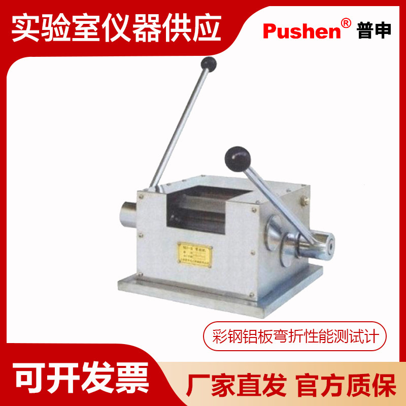 Pushen上海普申WZJ-II T 弯折机 PS 2697彩钢铝板弯折性能测试计