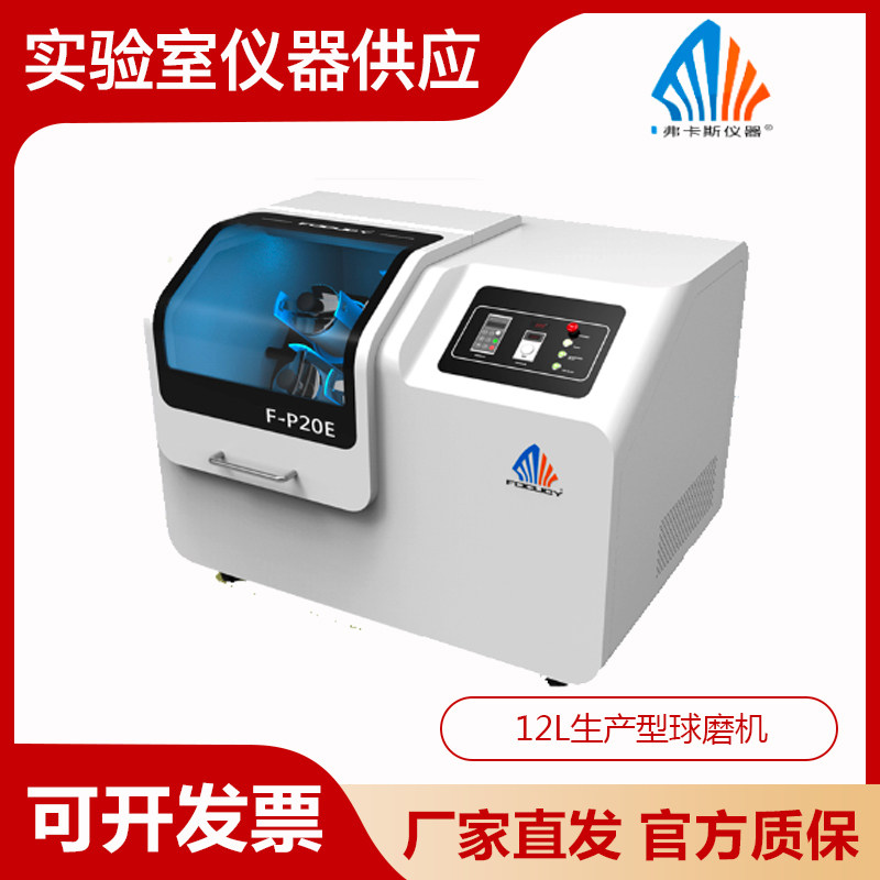FOCUCY弗卡斯12L实验室生产两用行星式球磨机粉碎研磨行星球磨机