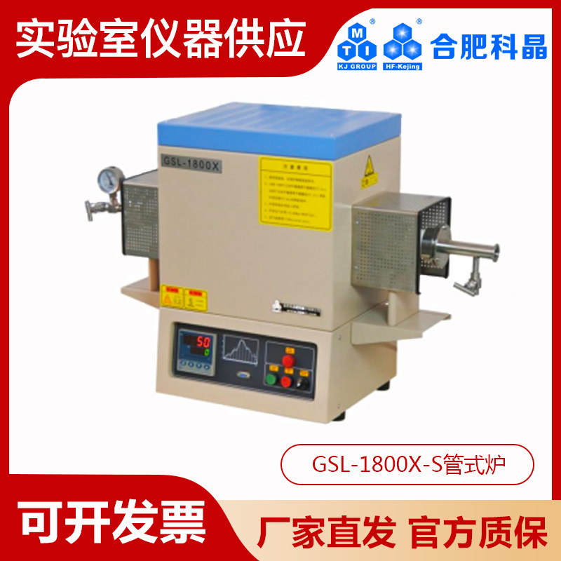 合肥科晶1800℃管式炉真空气氛高温炉GSL-1800X-S抽真空烧结