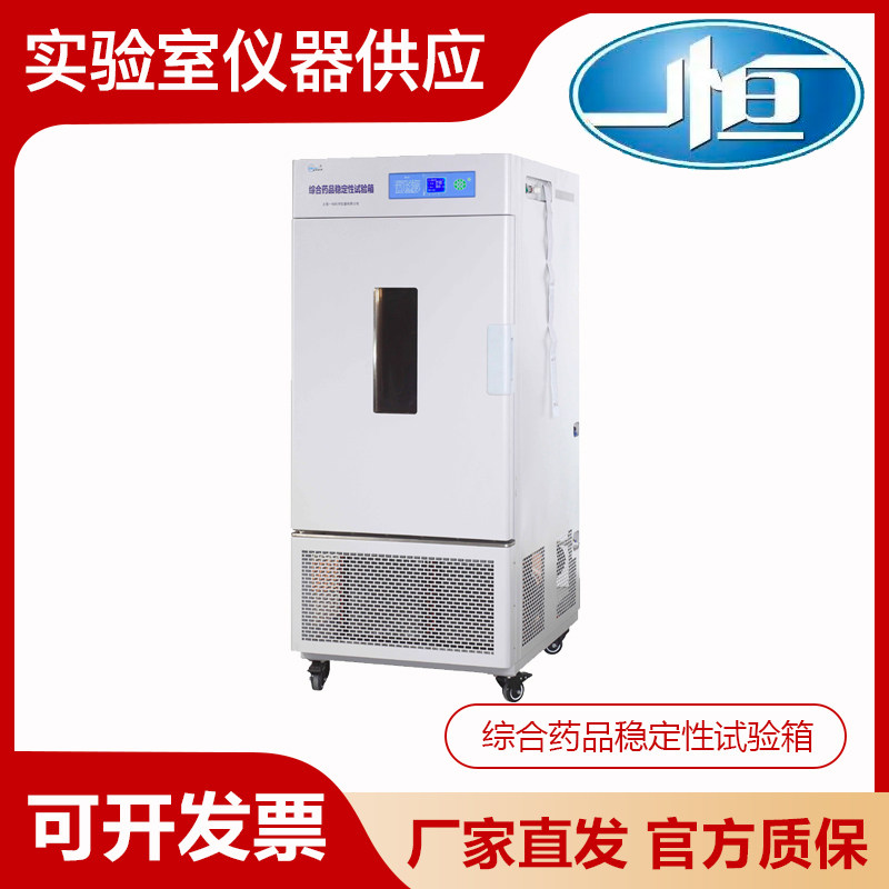 上海一恒LHH-80SD/80SDP/150GSD/250GP综合药品稳定性试验箱