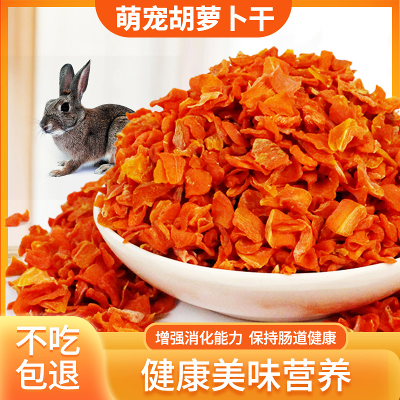 Carrots dried 500g rabbit hamster hamster dragon cat guinea pig snacks supplement with vitamin rabbit grain mix with carrots