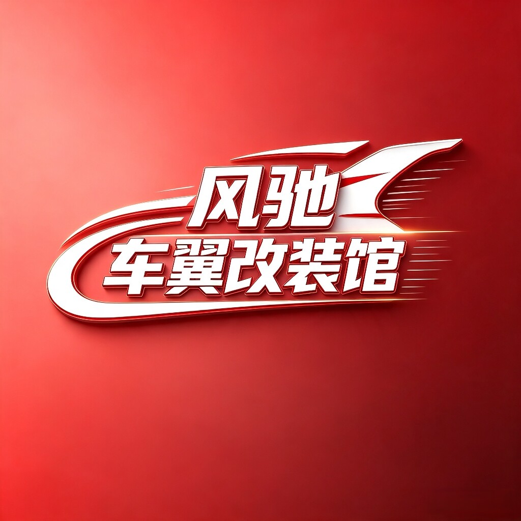风驰车翼改装馆的LOGO