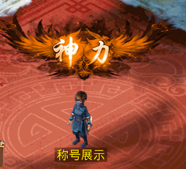 神力.gif