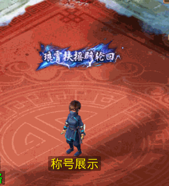 琅霄扶摇探轮回.gif