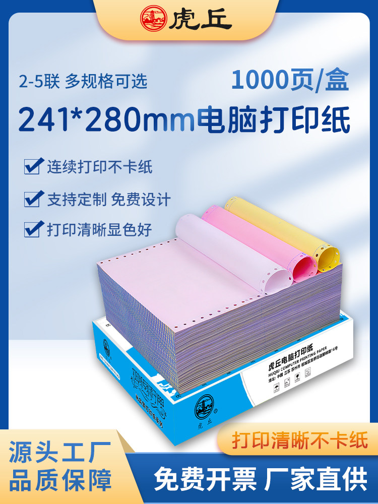 Huqiu Dot-Type Computer Printing Paper, Two-Part, Three-Part, Four-Part, Five-Part, Two-Part, Three-Part, 241 Printing Paper, Accounting Voucher, Sales List, Outbound, Warehouse, Delivery List, Invoice Bill
