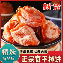 SF Expresss new arrival Shaanxi specialty Liuxin Fuping persimmon cake authentic hanging persimmon cake individually packaged official flagship store