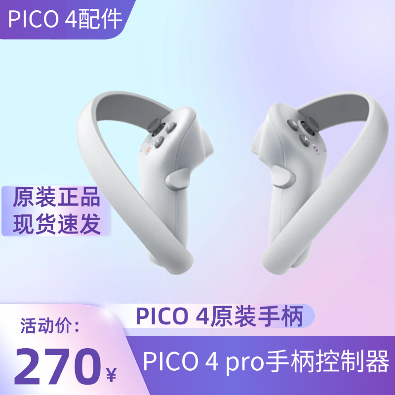 pico4VR 公式オリジナルハンドルコントローラー ジョイスティック リモコン VRゲームハンドル PICOハンドルアクセサリー