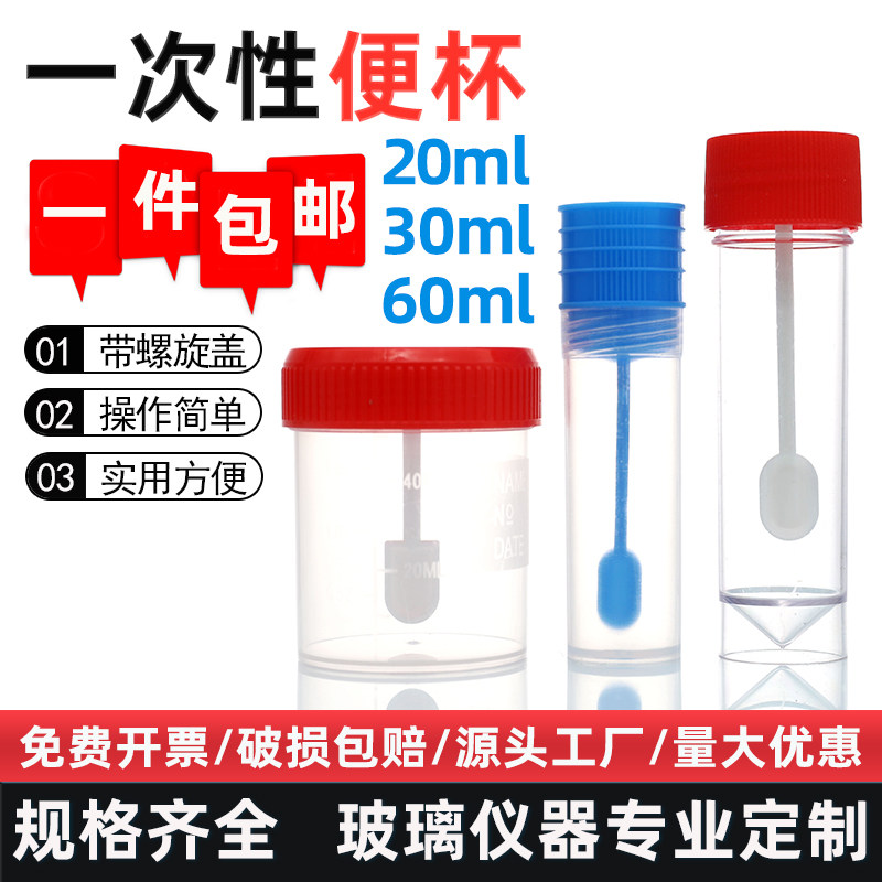 汇达塑料便杯20/30/60ml加厚螺旋带盖带勺带刻度一次性化验接便杯