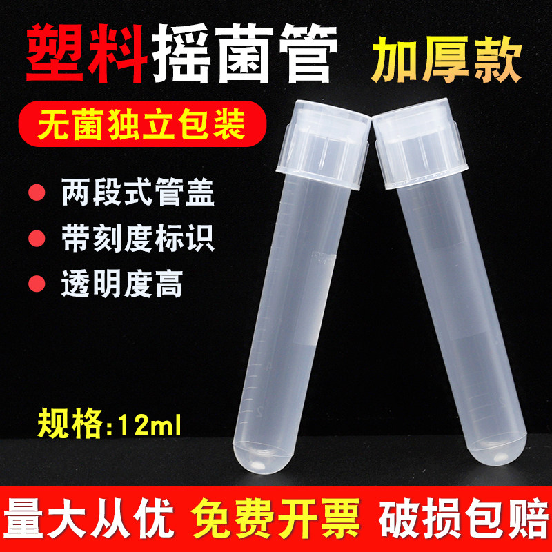 塑料摇菌管 实验室12ml独立无菌包装两段式密闭带刻度摇菌管