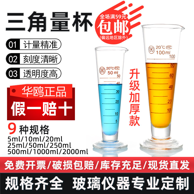 华鸥牌玻璃三角量杯小量筒带刻度工业计量实验室计量杯锥形量筒