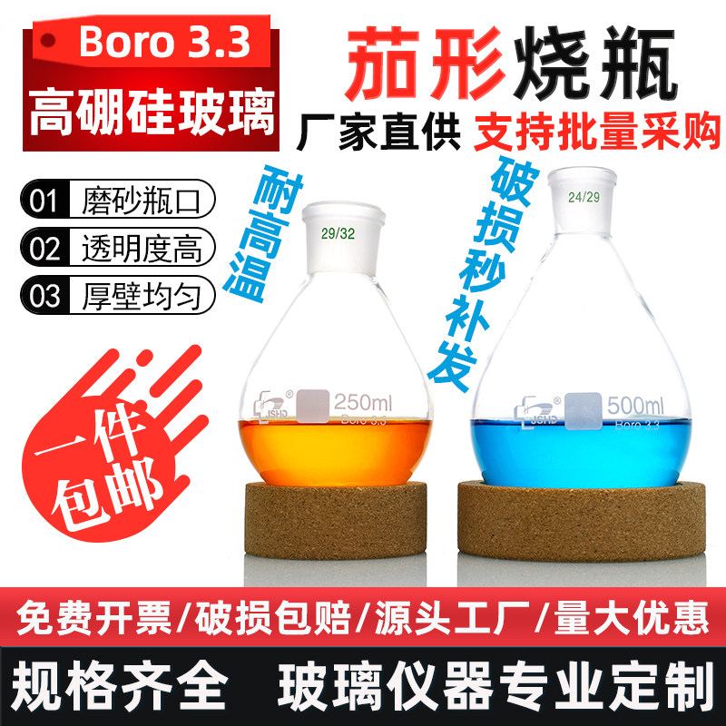 茄型烧瓶25 50 100 250 500 1000ml标准磨口高硼硅耐高温旋蒸瓶