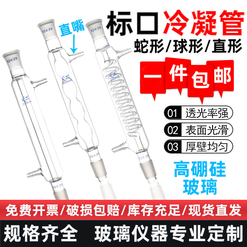 玻璃标口冷凝管 200-600mm高硼硅加厚直形球形蛇形实验室回流装置