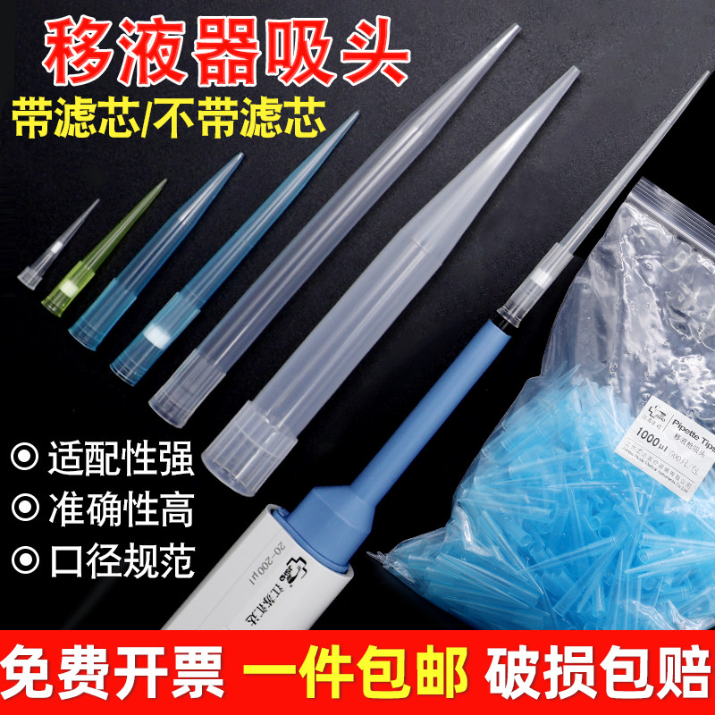 移液器吸头 实验室用各种规格移液枪加长带滤芯枪头 加样器吸嘴