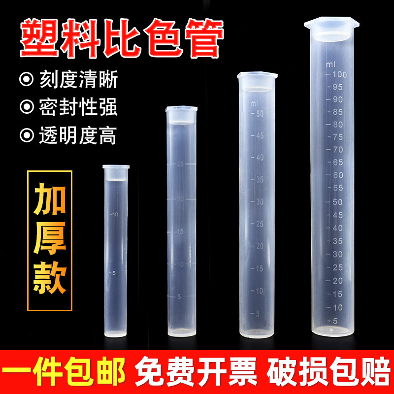 带刻度塑料比色管聚丙烯无硼平底实验室用10ml至100ml塑胶试管