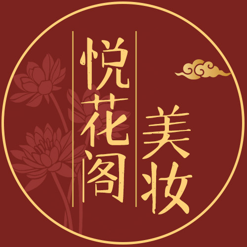 悦花阁美妆