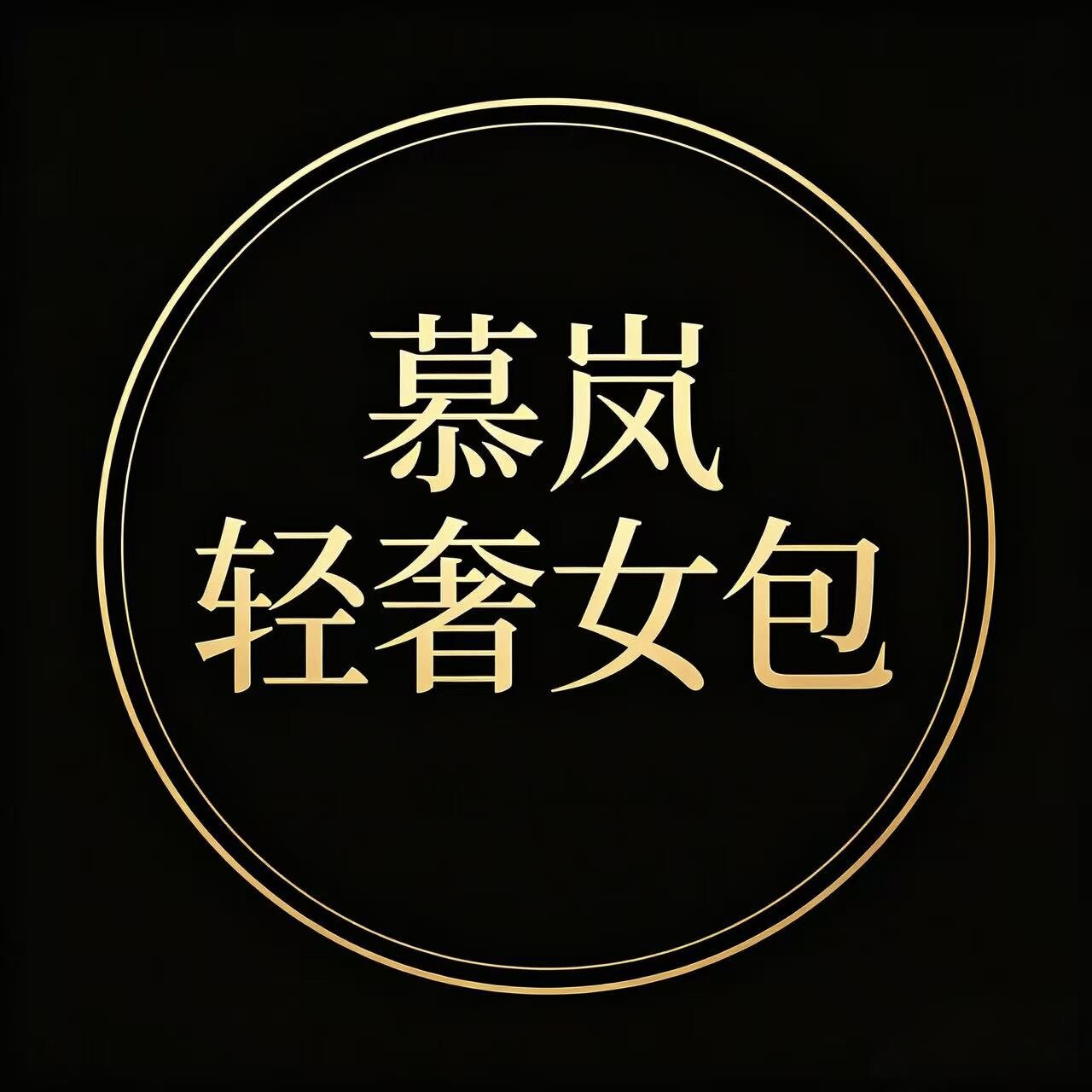 慕岚轻奢女包的LOGO